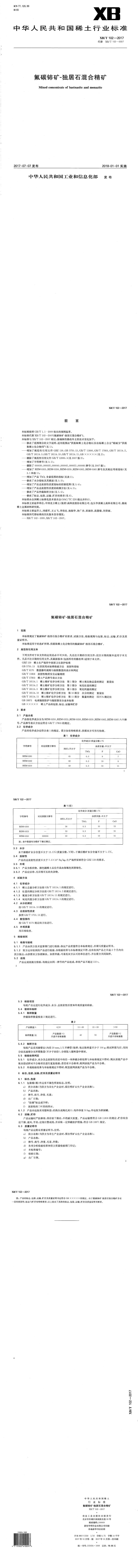 XB_T 102-2017 氟碳铈矿-独居石混合精矿