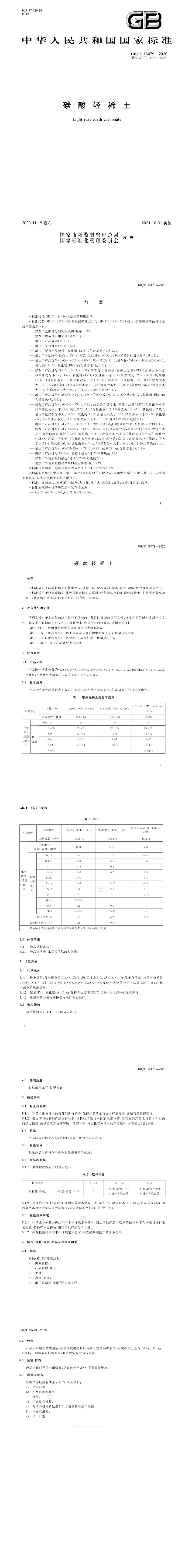 GB_T 16479-2020 碳酸轻稀土