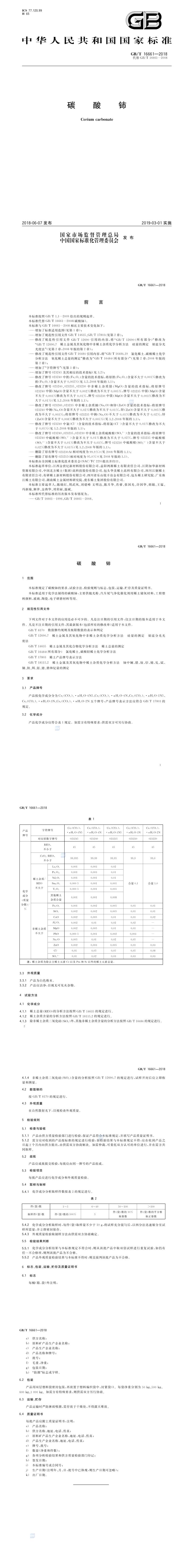 GB_T 16661-2018 碳酸铈