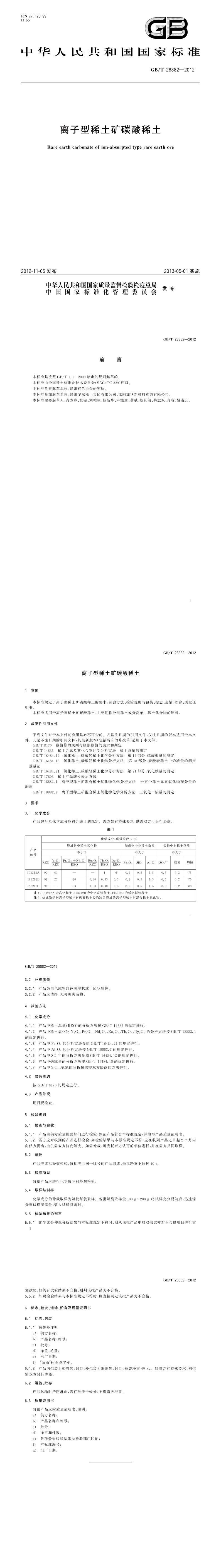 GB_T 28882-2012 离子型稀土矿碳酸稀土