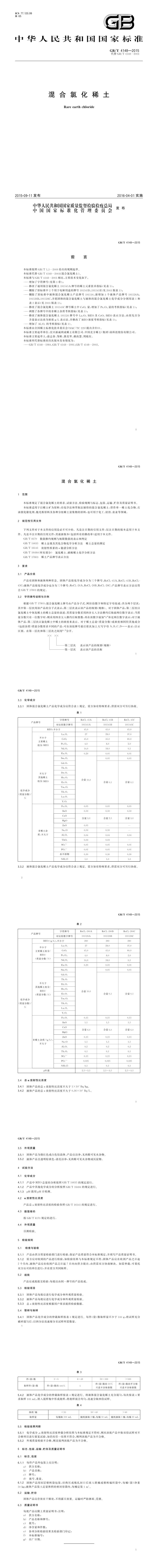 GB_T 4148-2015 混合氯化稀土