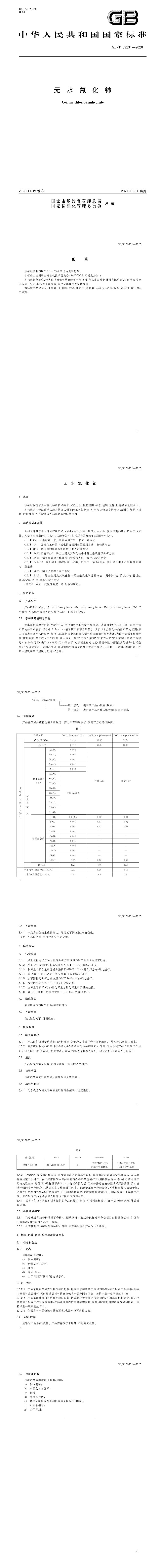 GB_T 39231-2020 无水氯化铈