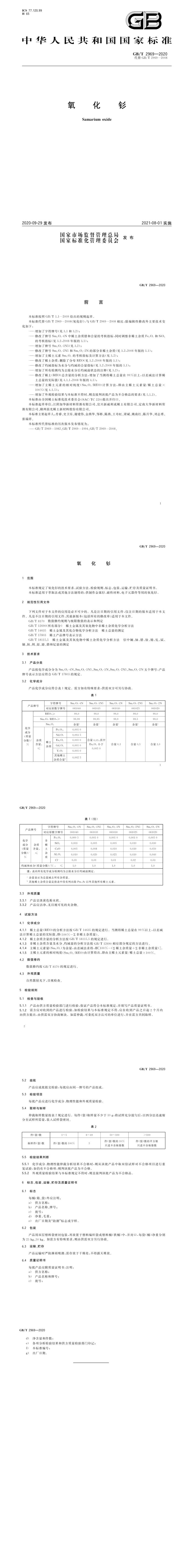 GB_T 2969-2020 氧化钐