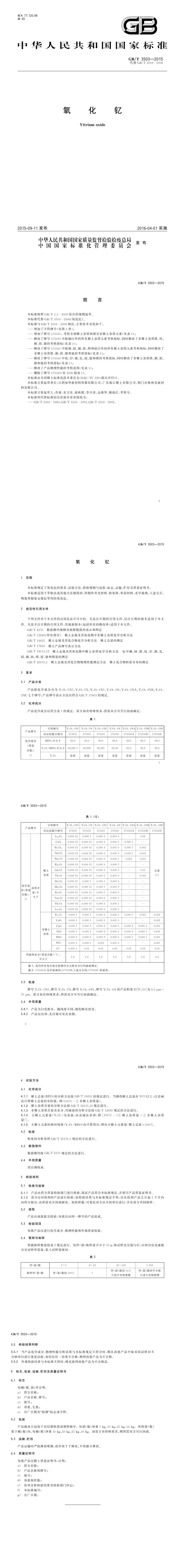 GB_T 3503-2015 氧化钇