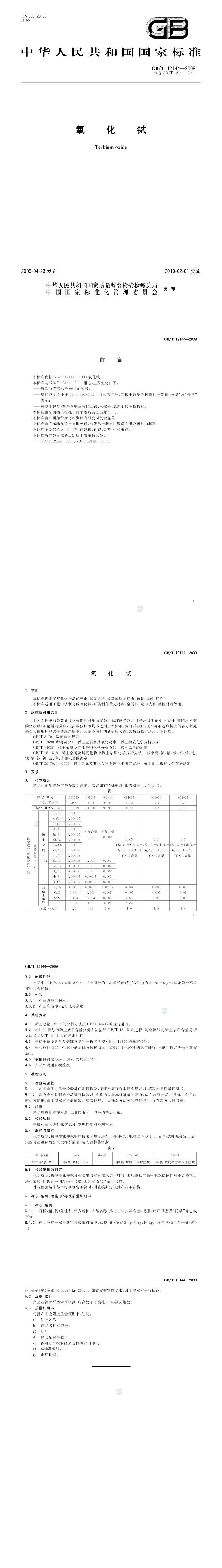 GB_T 12144-2009 氧化铽