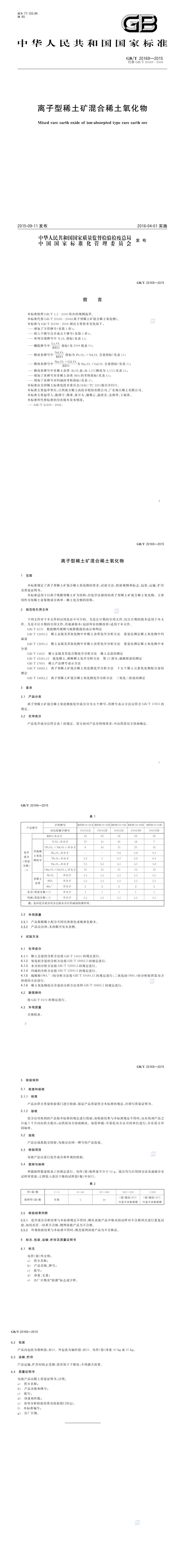 GB_T 20169-2015 离子型稀土矿混合稀土氧化物