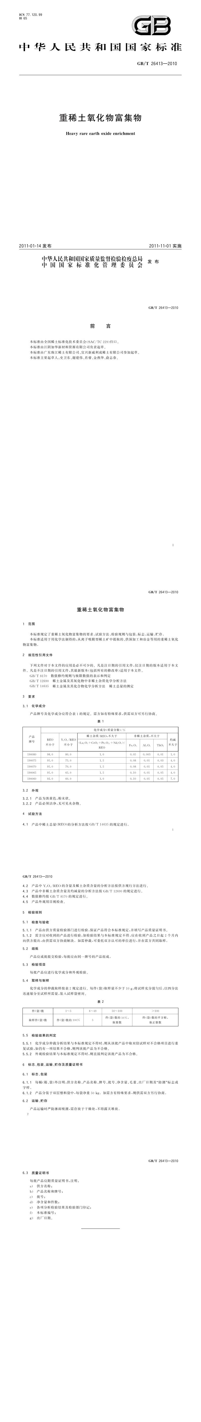 GB_T 26413-2010 重稀土氧化物富集物