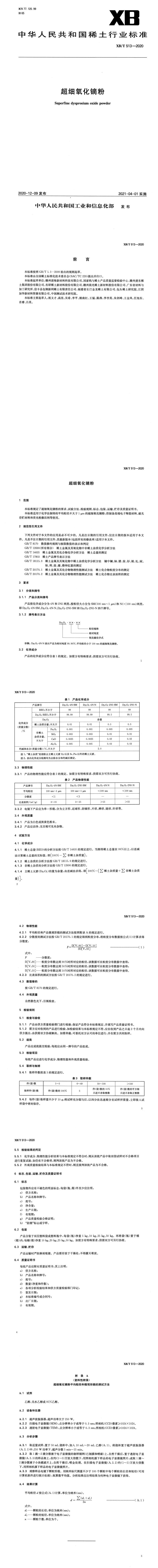 XB_T 513-2020 超细氧化镝粉