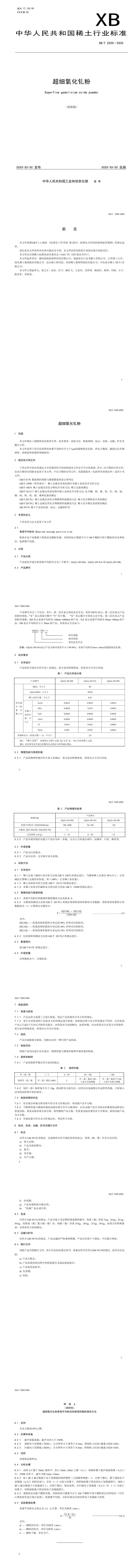 XB_T 521-2022 超细氧化钆粉