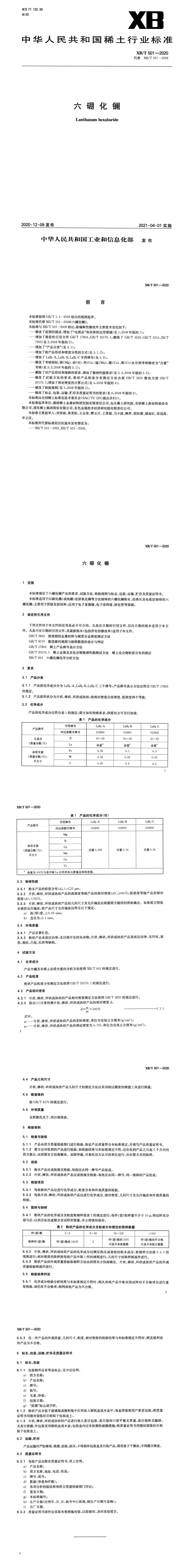 XB_T 501-2020 六硼化镧