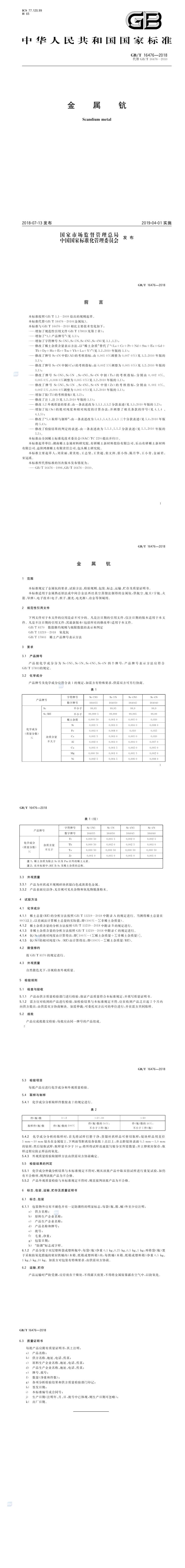 GB_T 16476-2018 金属钪