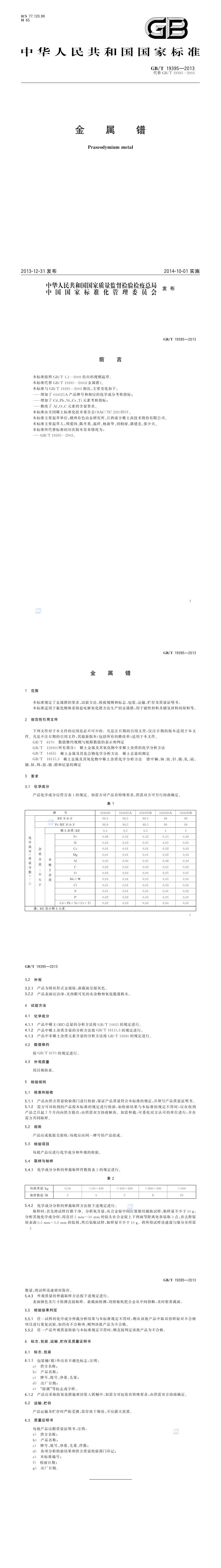 GB_T 19395-2013 金属镨