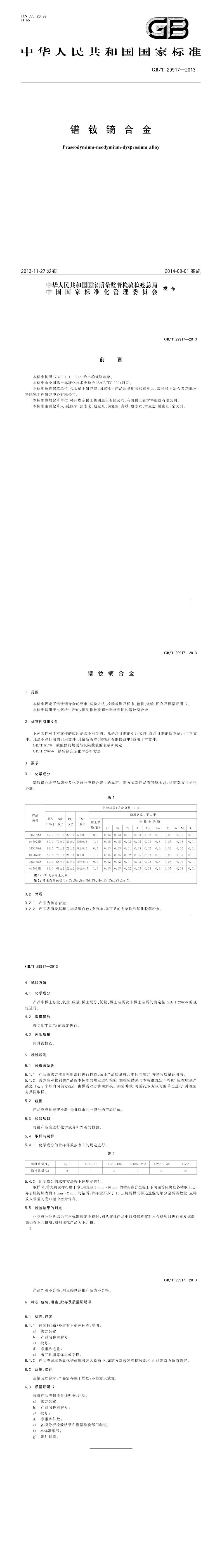 GB_T 29917-2013 镨钕镝合金