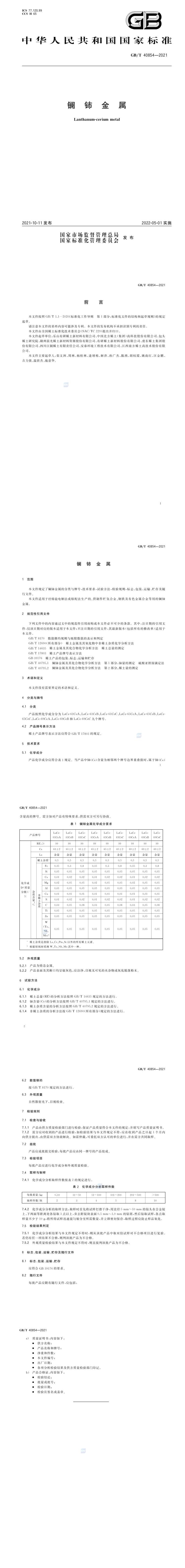 GB_T 40854-2021 镧铈金属