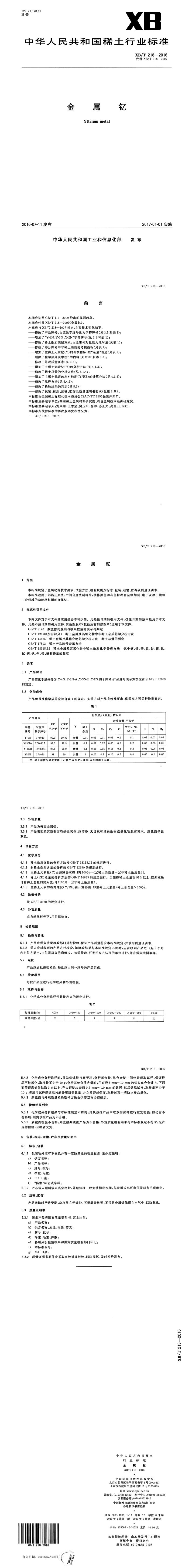 XB_T 218-2016 金属钇