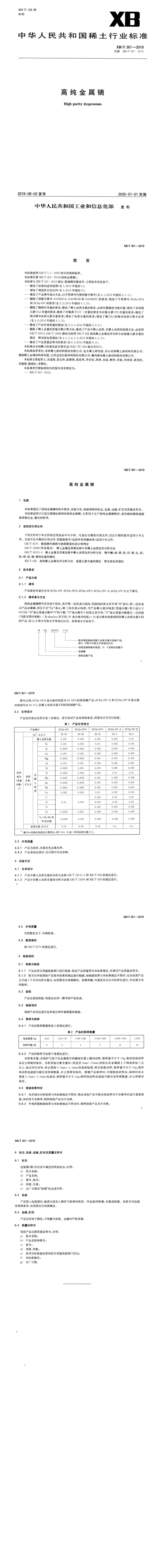 XB_T 301-2019 高纯金属镝