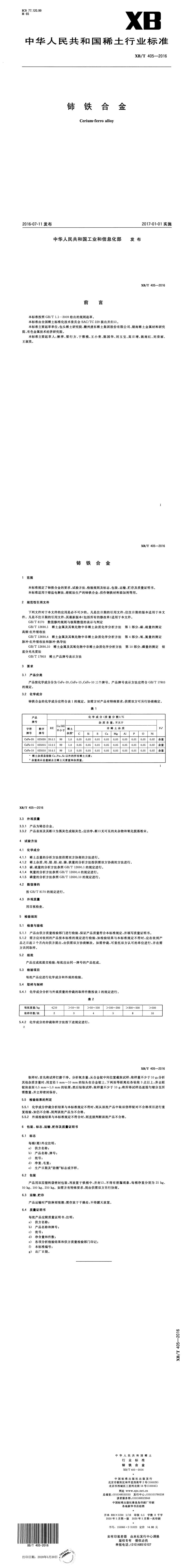 XB_T 405-2016 铈铁合金