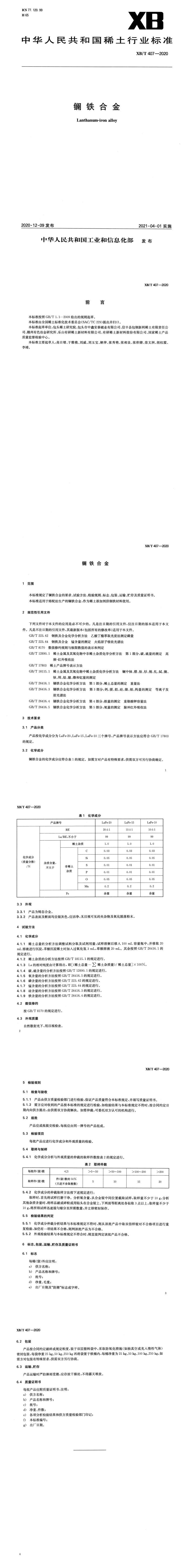 XB_T 407-2020 镧铁合金