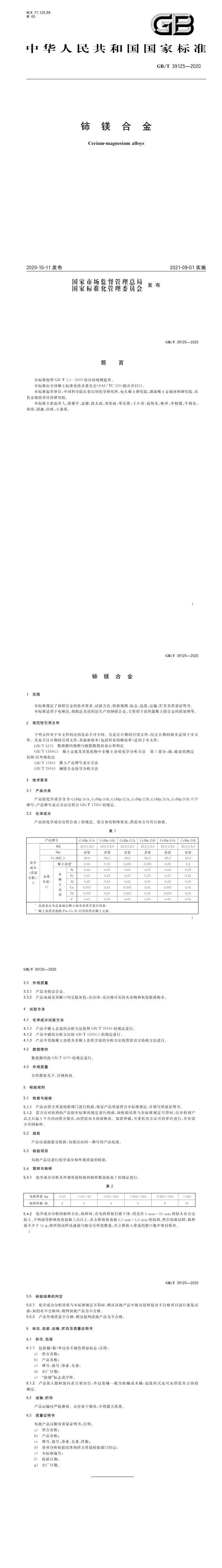 GB_T 39125-2020 铈镁合金