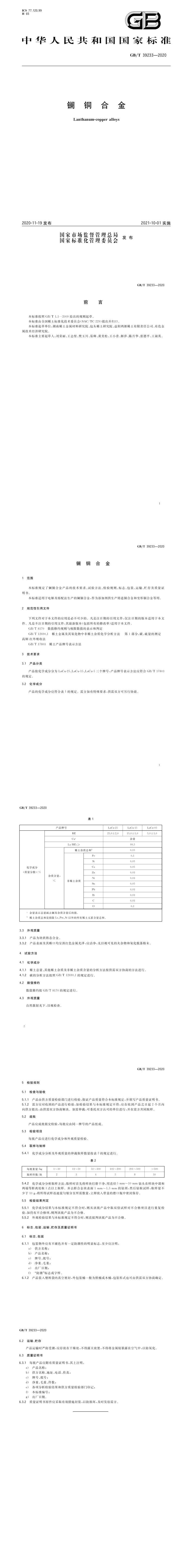 GB_T 39233-2020 镧铜合金