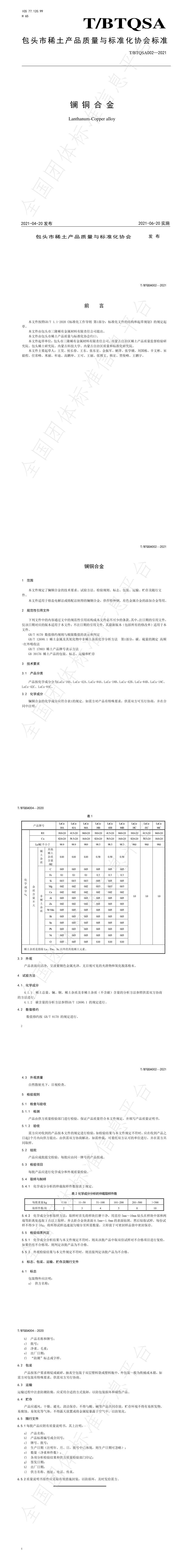 T_BTQSA 002-2021 镧铜合金