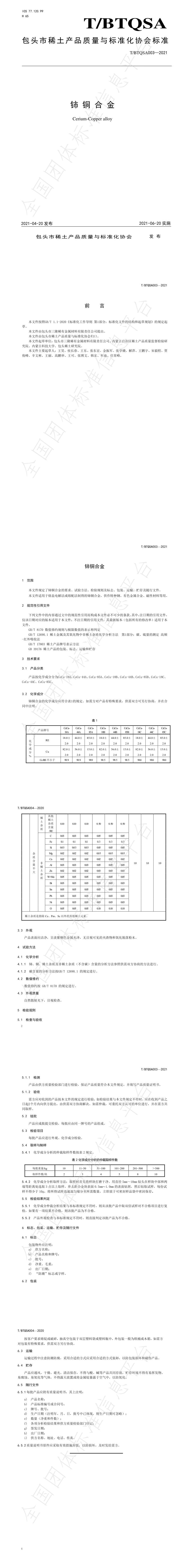 T_BTQSA 003-2021 铈铜合金