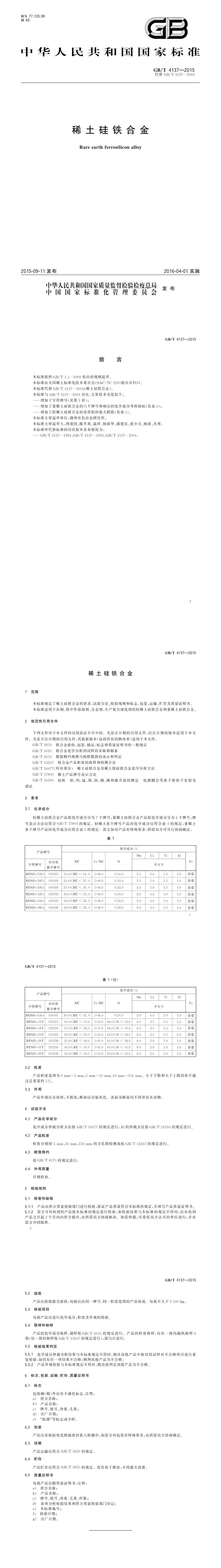 GB_T 4137-2015 稀土硅铁合金