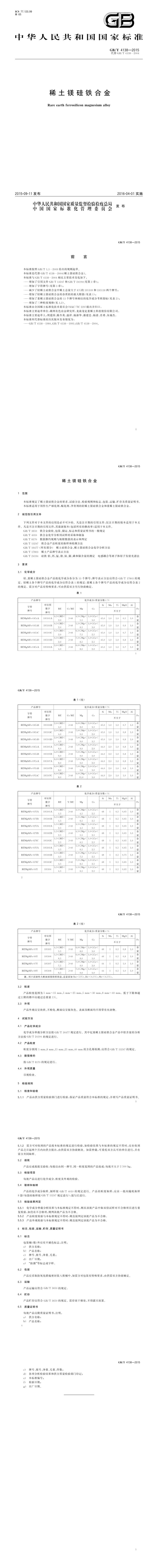 GB_T 4138-2015 稀土镁硅铁合金