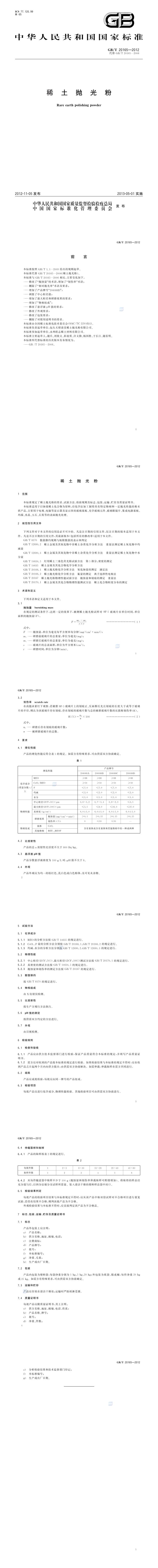 GB_T 20165-2012 稀土抛光粉