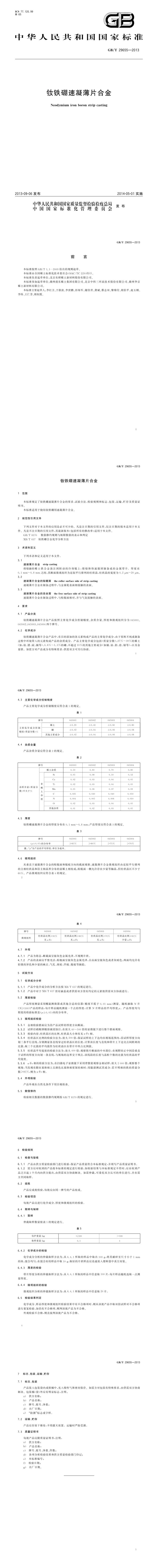 GB_T 29655-2013 钕铁硼速凝薄片合金