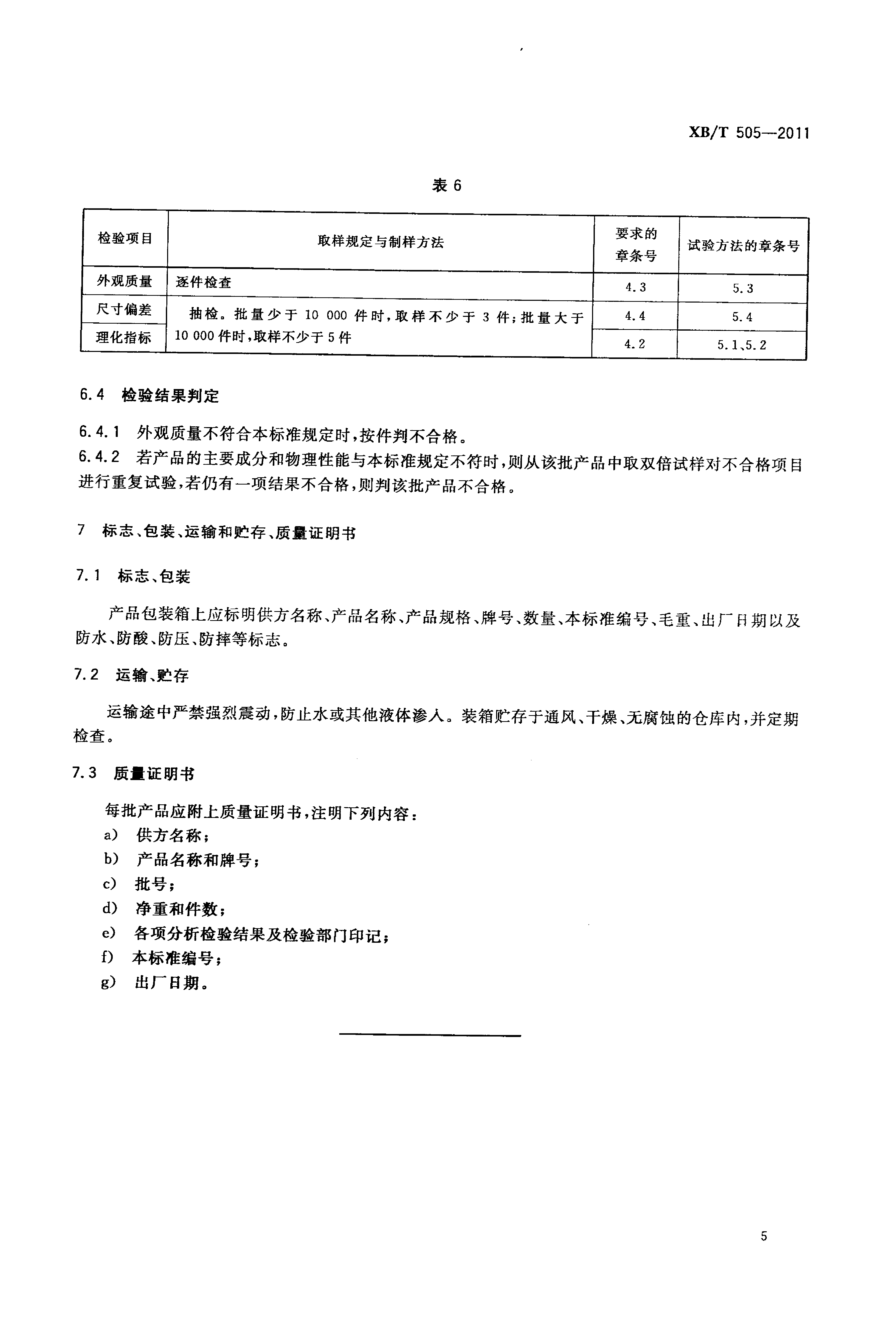 XB_T 505-2011 汽油车排气净化催化剂载体_7