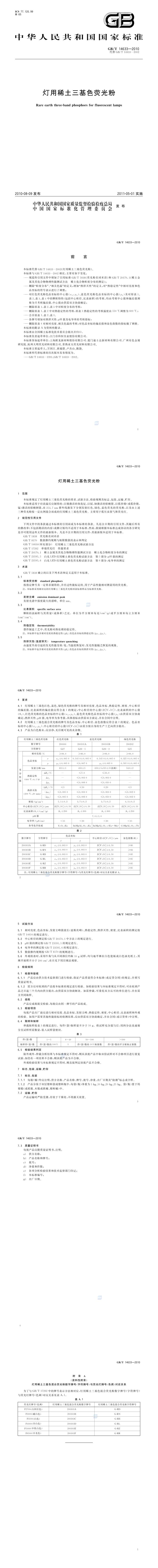 GB_T 14633-2010 灯用稀土三基色荧光粉