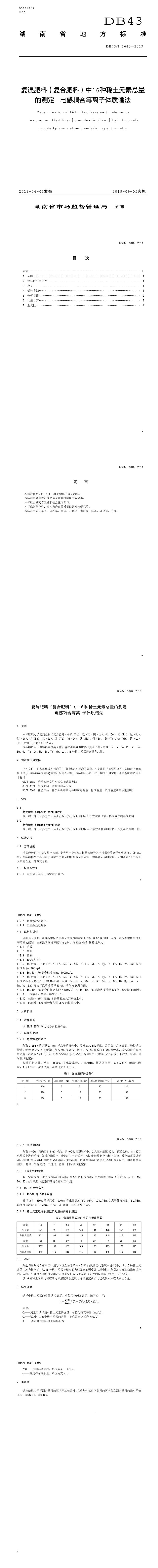 DB43_T 1640-2019 复混肥料（复合肥料）中16种稀土元素总量的测定 电感耦合等离子质谱法