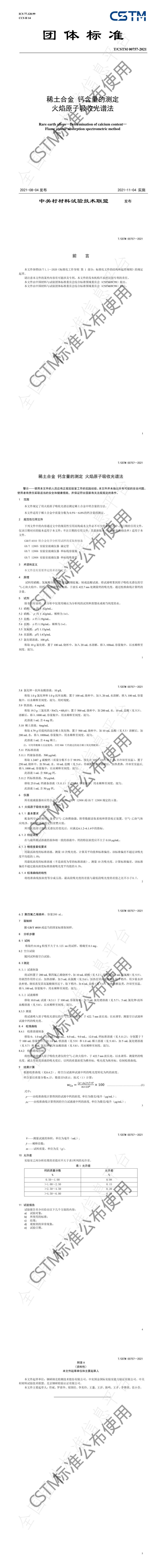 T_CSTM 00757-2021 稀土合金 钙含量的测定  火焰原子吸收光谱法