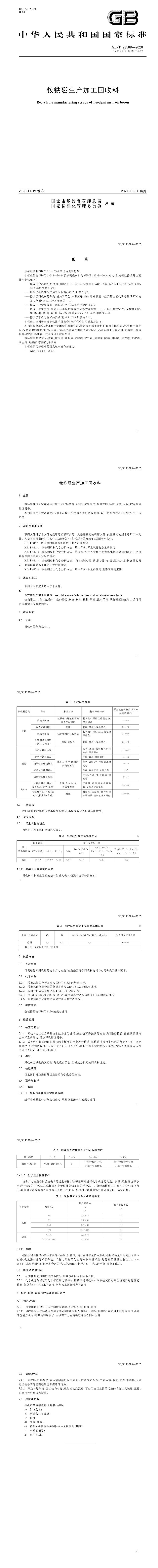 GB_T 23588-2020 钕铁硼生产加工回收料