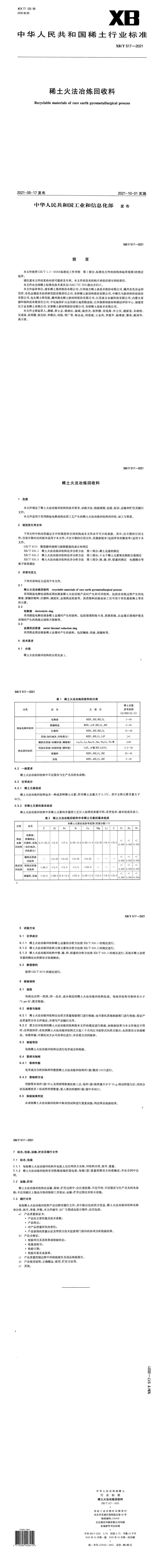 XB_T 517-2021 稀土火法冶炼回收料