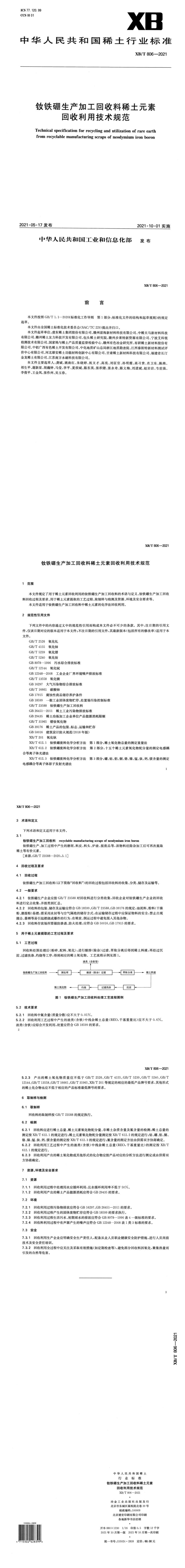 XB_T 806-2021 钕铁硼生产加工回收料稀土元素回收利用技术规范