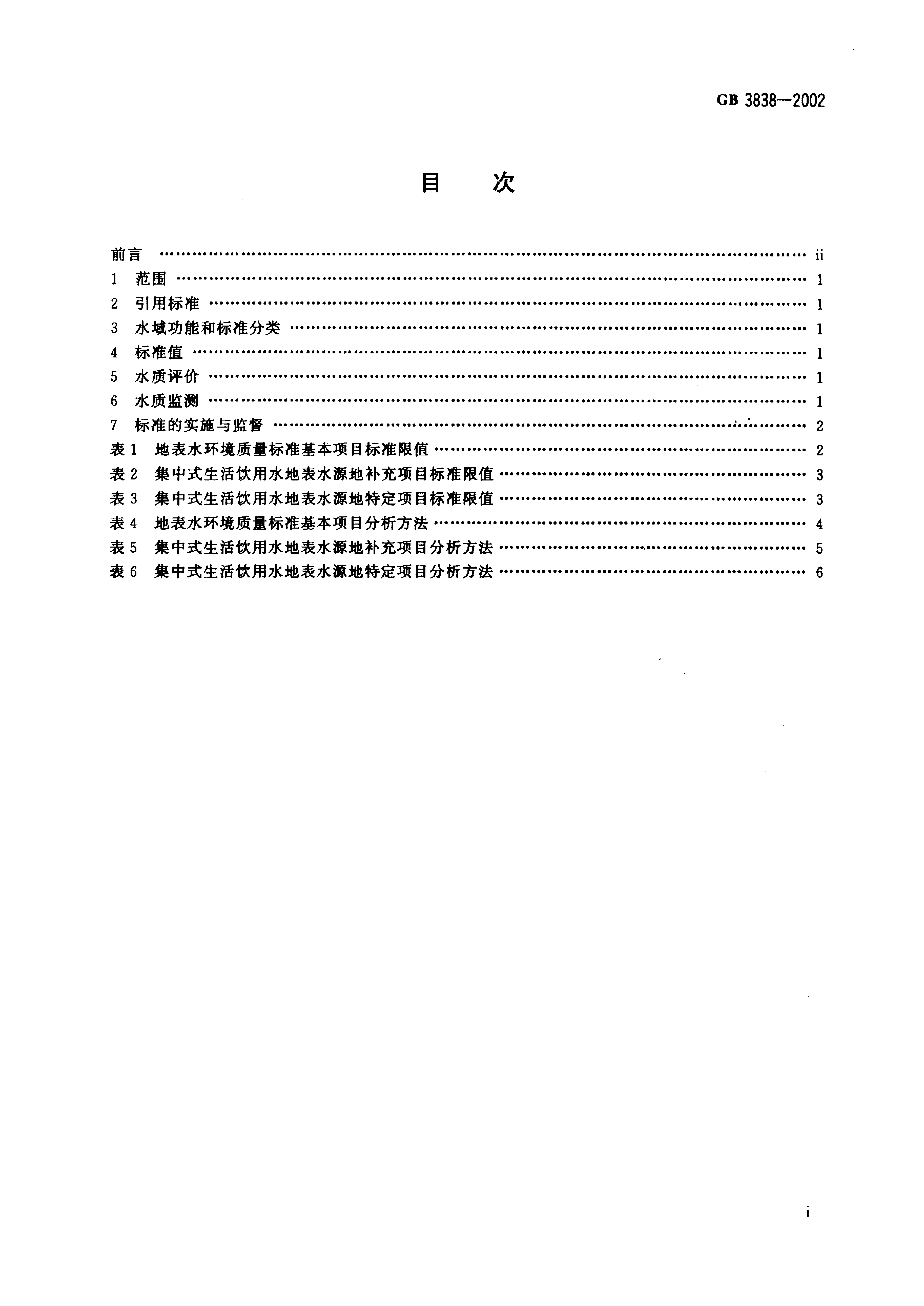 GB 3838-2002 地表水环境质量标准_2