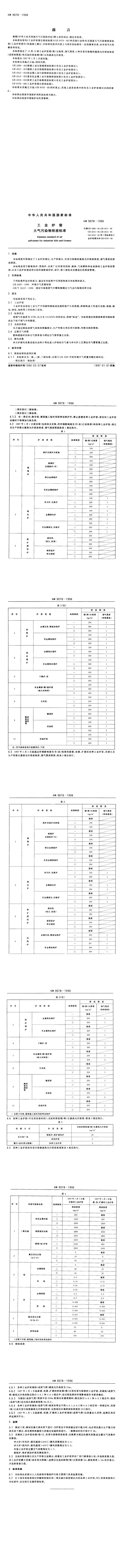 GB 9078-1996 工业炉窑大气污染物排放标准