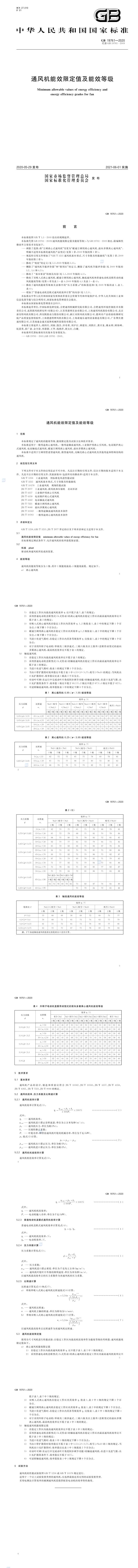 GB 19761-2020 通风机能效限定值及能效等级