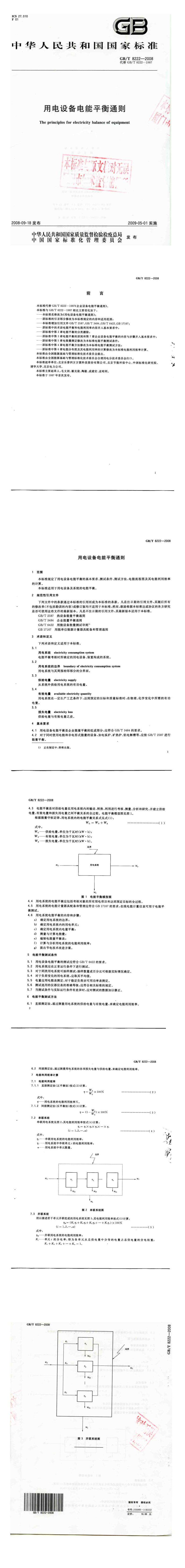 GB_T 8222-2008 用电设备电能平衡通则