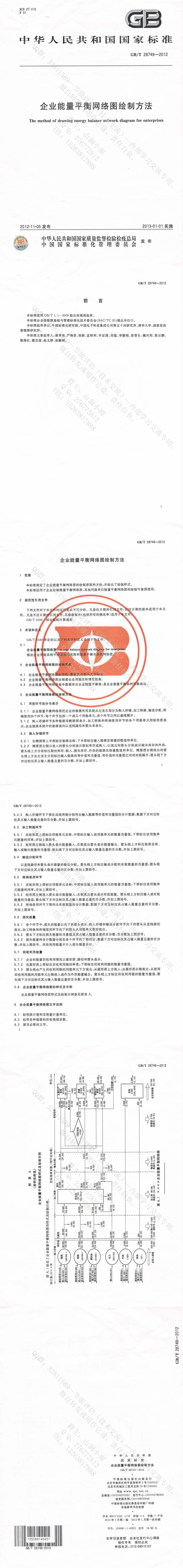 GB_T 28749-2012 企业平衡网络图绘制方法