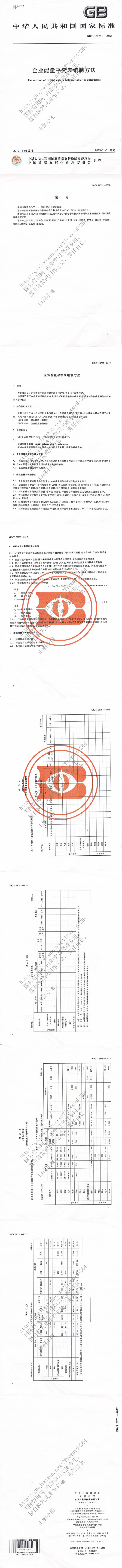 GB_T 28751-2012 企业能量平衡表编制办法